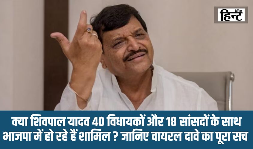 Shivpal Yadav News : क्या शिवपाल यादव 40 विधायकों और 18 सांसदों के साथ भाजपा में हो रहे हैं शामिल ? जानिए वायरल दावे का पूरा सच