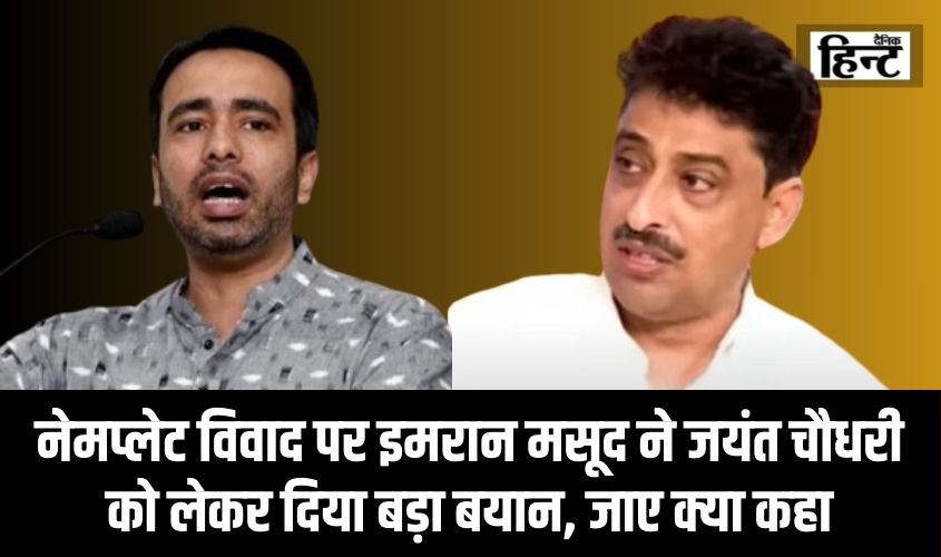 Nameplate Controversy : कांवड़ यात्रा में नेमप्लेट विवाद पर इमरान मसूद ने जयंत चौधरी को लेकर दिया बड़ा बयान, जानिए क्या कहा