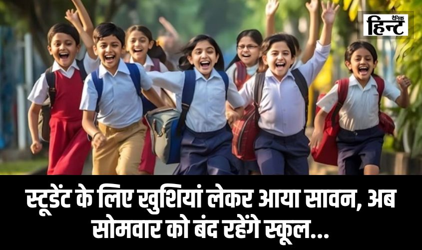 UP News : स्टूडेंट के लिए खुशियां लेकर आया सावन, अब सोमवार को बंद रहेंगे स्कूल…जानिए क्या है वजह