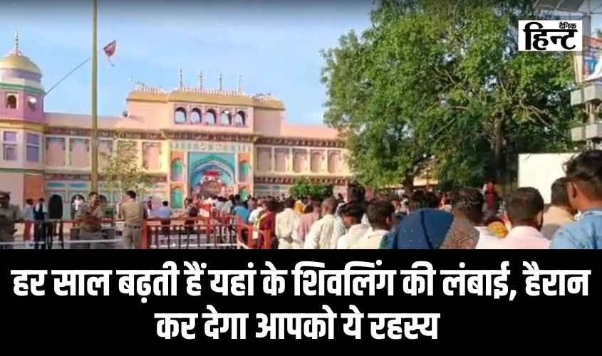 Sawan 2024 : हर साल बढ़ती हैं यहां के शिवलिंग की लंबाई, हैरान कर देगा आपको ये रहस्य