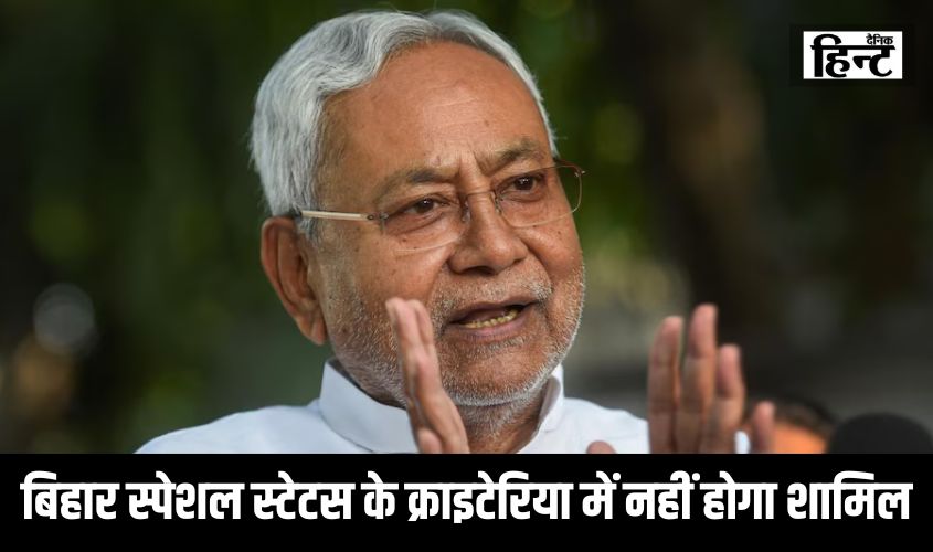 नितीश कुमार को बड़ा झटका, बिहार स्पेशल स्टेटस के क्राइटेरिया में नहीं होगा शामिल, जानिए क्या बोले वित्त राज्य मंत्री