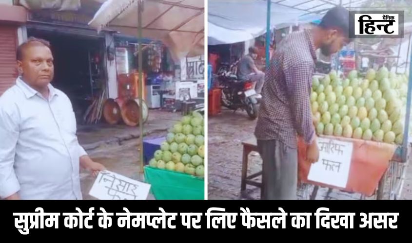 सुप्रीम कोर्ट के नेमप्लेट पर लिए फैसले का दिखा असर, जानिए कांवड़ यात्रा के रूट पर दुकानदारों ने क्या किया