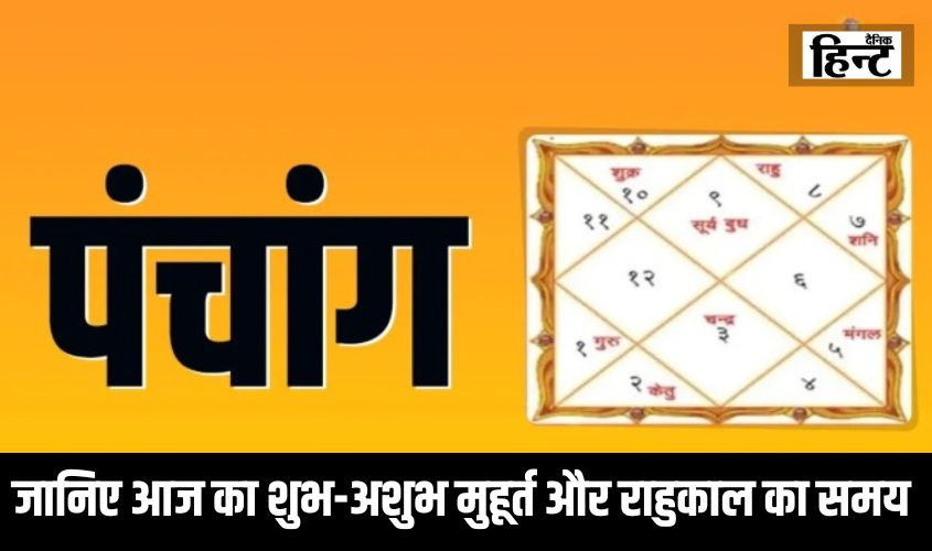 Aaj Ka Panchang : पंचांग से जानिए आज का शुभ-अशुभ मुहूर्त और राहुकाल का समय