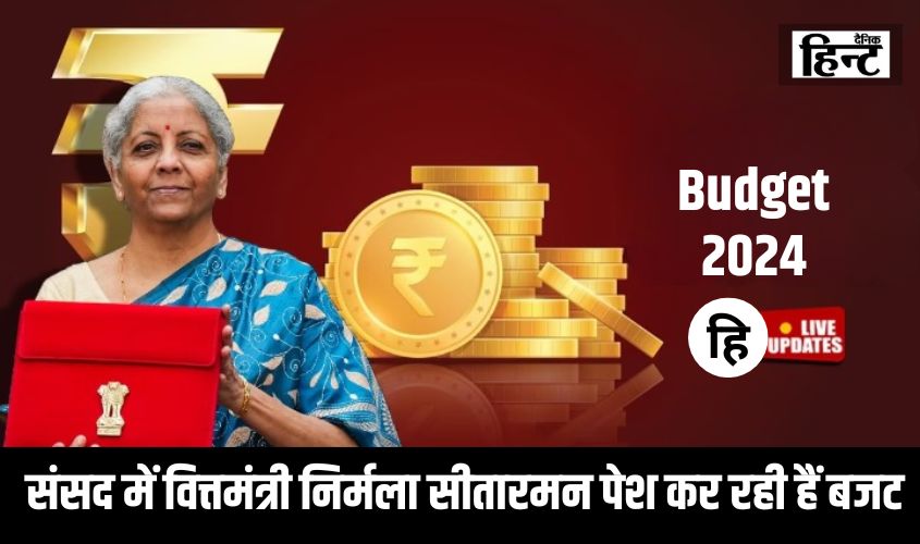Budget 2024 Live Updates : संसद में वित्तमंत्री निर्मला सीतारमण पेश कर रही हैं बजट, जानिए आम आदमियों को क्या मिला