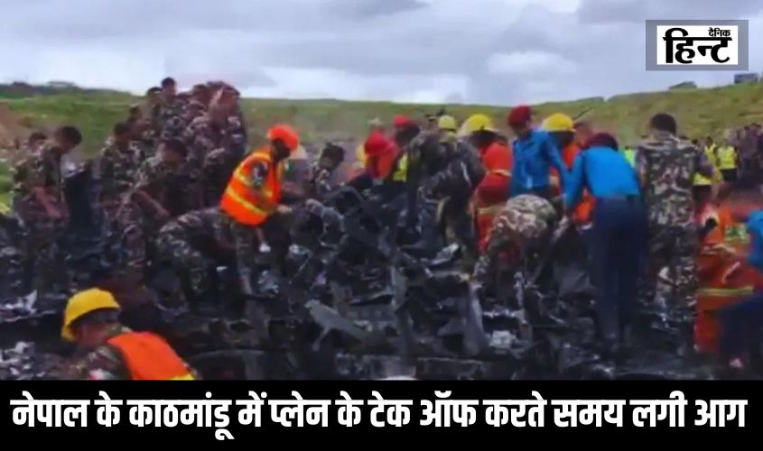 Nepal News : नेपाल के काठमांडू में प्लेन के टेक ऑफ करते समय लगी आग, 15 लोगों की मौत