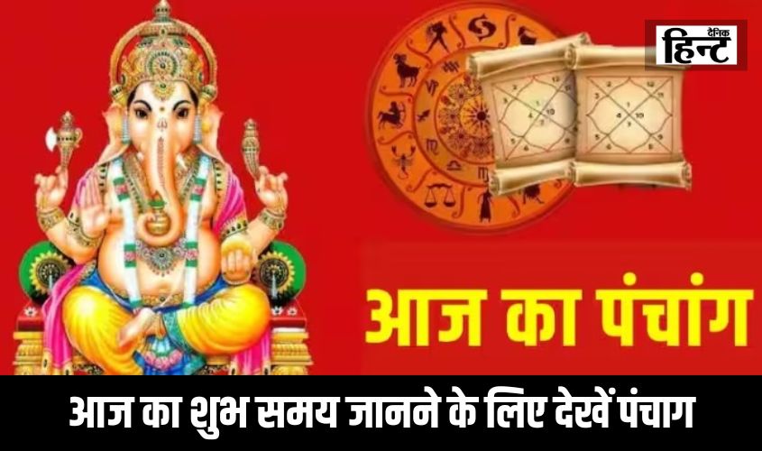 Aaj Ka Panchang : आज का शुभ समय जानने के लिए देखें पंचाग, जानिए कितना लाभदायक है दिन
