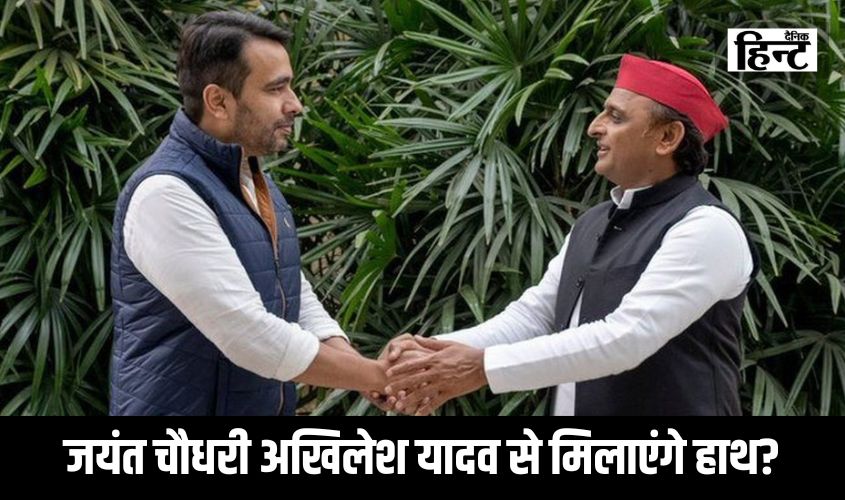Akhilesh Yadav News : जयंत चौधरी अखिलेश यादव से मिलाएंगे हाथ? जानिए सपा प्रमुख ने इस सवाल पर क्या दिया जवाब