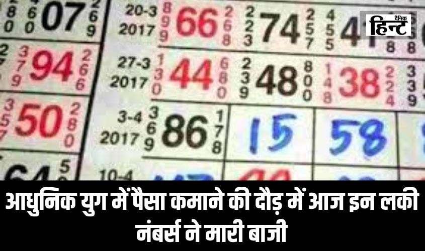 Satta Kalyan Result : आधुनिक युग में पैसा कमाने की दौड़ में आज इन लकी नंबर्स ने मारी बाजी, यहां देखें लिस्ट