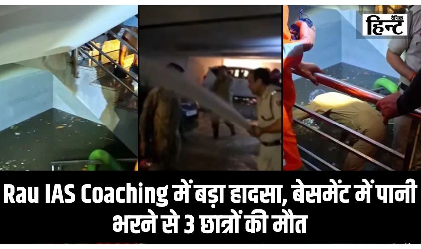 Delhi Coaching Incident : Rau IAS Coaching में बड़ा हादसा, बेसमेंट में पानी भरने से 3 छात्रों की मौत, चश्मदीद ने बताई वजह