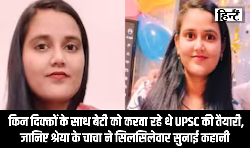 Delhi Coaching Incident : किन दिक्क्तों के साथ बेटी को करवा रहे थे UPSC की तैयारी, जानिए श्रेया के चाचा ने सिलसिलेवार सुनाई कहानी