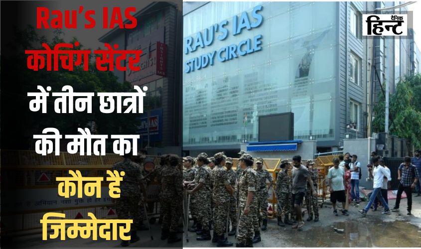 Delhi Coaching Center : राउस आईएएस कोचिंग सेंटर में तीन छात्रों की मौत का कौन जिम्मेदार, जानिए पुलिस ने क्या कहा