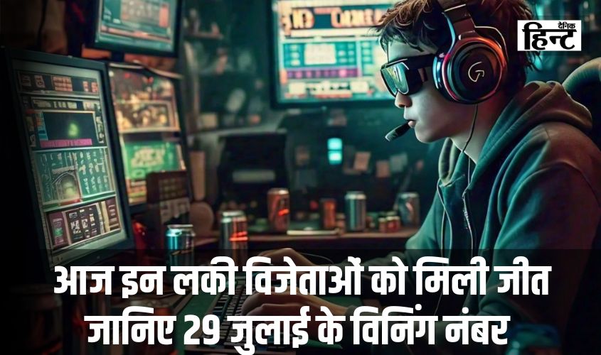 Satta Matka King Result : आज इन लकी विजेताओं को मिली जीत, जानिए 29 जुलाई के विनिंग नंबर