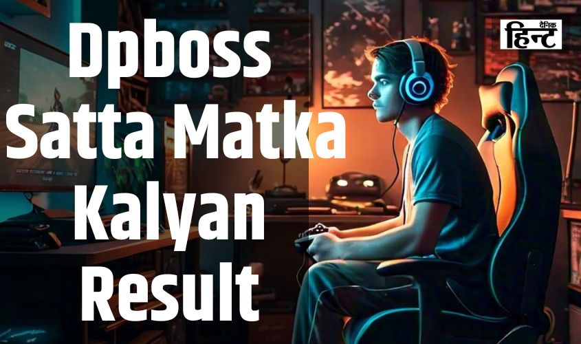 Dpboss Satta Matka Kalyan Result : लकी विनर्स बने करोड़पति, जानिए आज के किन नंबर्स ने मारी बाजी