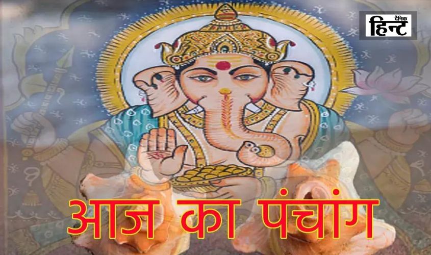 Aaj Ka Panchang 5 July : पंचांग से जानिए आज के दिन का शुभ-अशुभ मुहूर्त