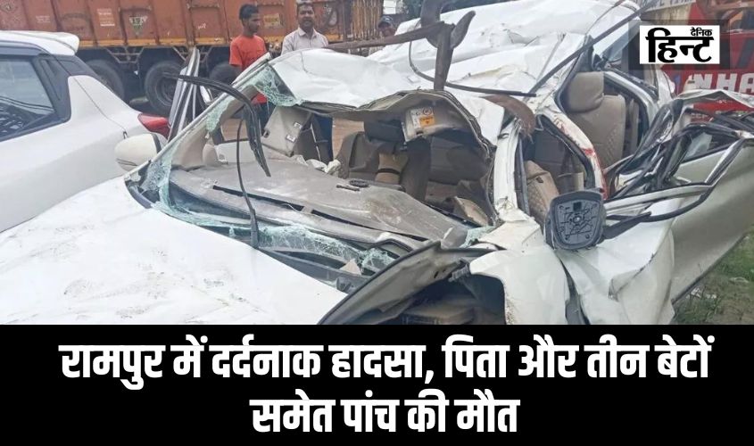 Rampur Accident News : रामपुर में दर्दनाक हादसा, पिता और तीन बेटों समेत पांच की मौत