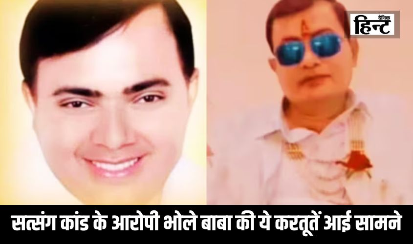 Hathras Satsang Stanpede :सत्संग कांड के आरोपी भोले बाबा की ये करतूतें आई सामने, जानकर रह जाएंगे दंग