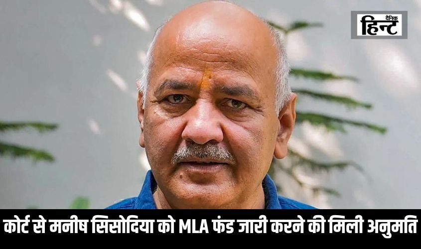 Delhi News : कोर्ट से दिल्ली के पूर्व उपमुख्यमंत्री मनीष सिसोदिया को MLA फंड जारी करने की मिली अनुमति, जानिए किन क्षेत्रों में होंगे विकास कार्य