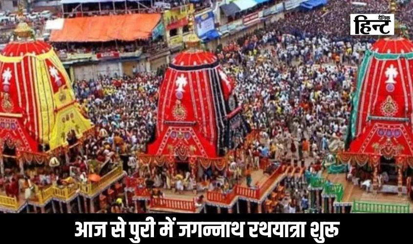 Jagannath Rath Yatra 2024 : आज से ओडिशा के पुरी में जगन्नाथ रथयात्रा शुरू, जानिए यात्रा का महत्व