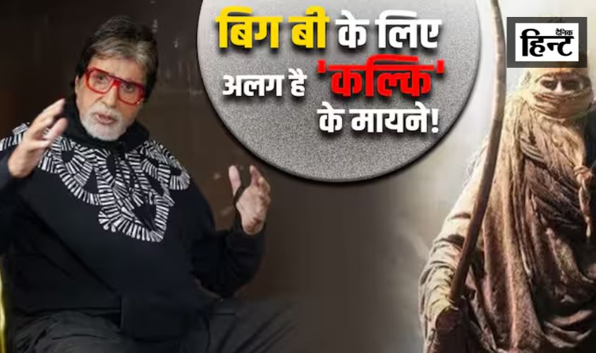 Kalki 2898 AD पर बिग बी ने सोशल मीडिया पर किया पोस्ट, कहा– मेरे लिए सिर्फ एक फिल्म नहीं बल्कि…