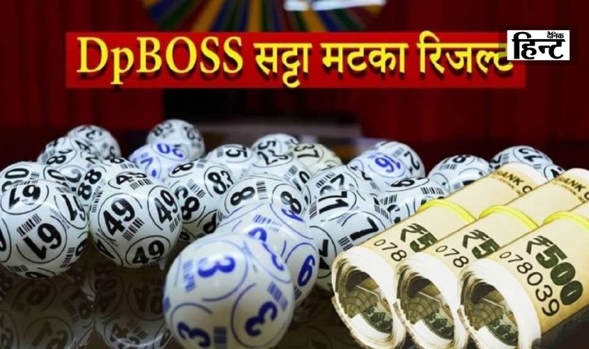 Satta Matka Results : डीपी बॉस के लकी नंबर फिर से आए सामने, जानिए किसकी चमकी किस्मत