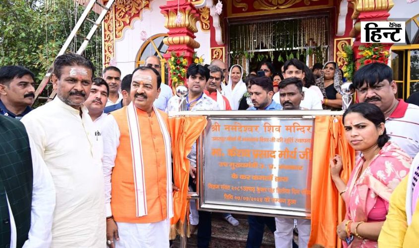 UP News : उपमुख्यमंत्री केशव प्रसाद मौर्य ने नवनिर्मित नर्मदेश्वर शिव मंदिर का किया उद्घाटन