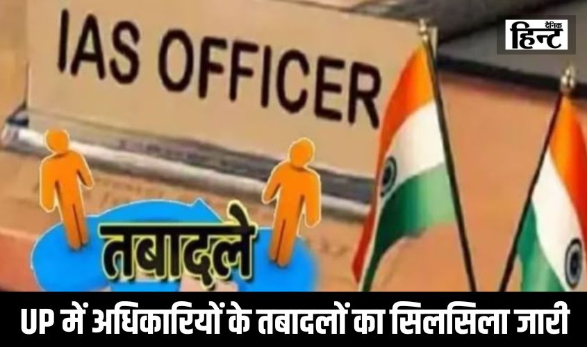 UP News: उत्तर प्रदेश में आईएएस अधिकारियों के तबादलों का सिलसिला जारी, जानिए कौन बने महराजगंज के नए CDO