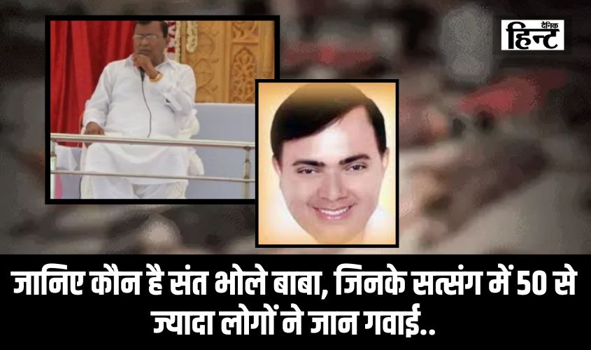 Hathras News : जानिए कौन है संत भोले बाबा, जिनके सत्संग में 130 से ज्यादा लोगों ने जान गवाई और 100 से ज्यादा हुए घायल