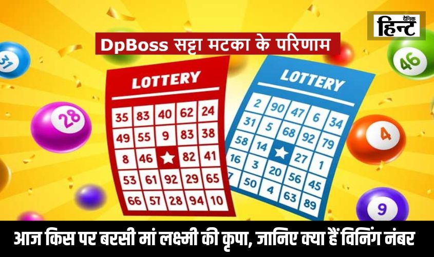 Satta Matka Today Results : आज किस पर बरसी मां लक्ष्मी की कृपा, जानिए क्या हैं विनिंग नंबर