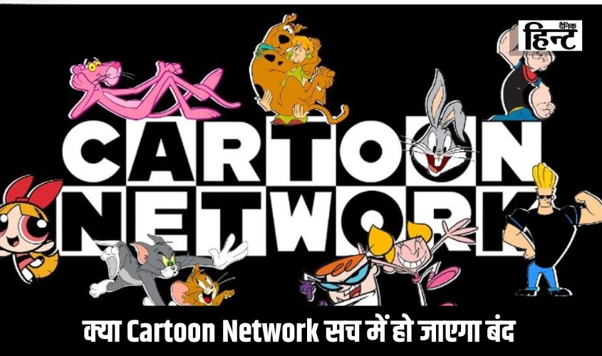 RIP Cartoon Network Trending : क्या Cartoon Network सच में हो जाएगा बंद, एक्स पर #RIPCartoonNetwork हुआ ट्रेंड