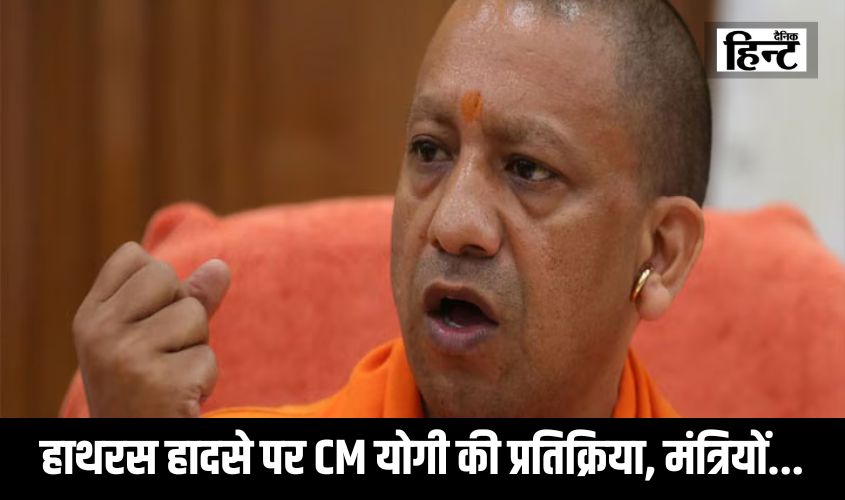 Hathras : हाथरस हादसे पर सीएम योगी की पहली प्रतिक्रिया, मंत्रियों और शीर्ष अधिकारियों को घटनास्थल पर पहुंचने का दिया निर्देश