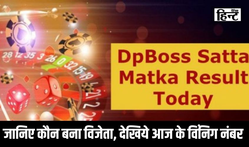 DpBoss Satta Matka Results : जानिए कौन बना विजेता, यहां देखिये आज के विंनिग नंबर