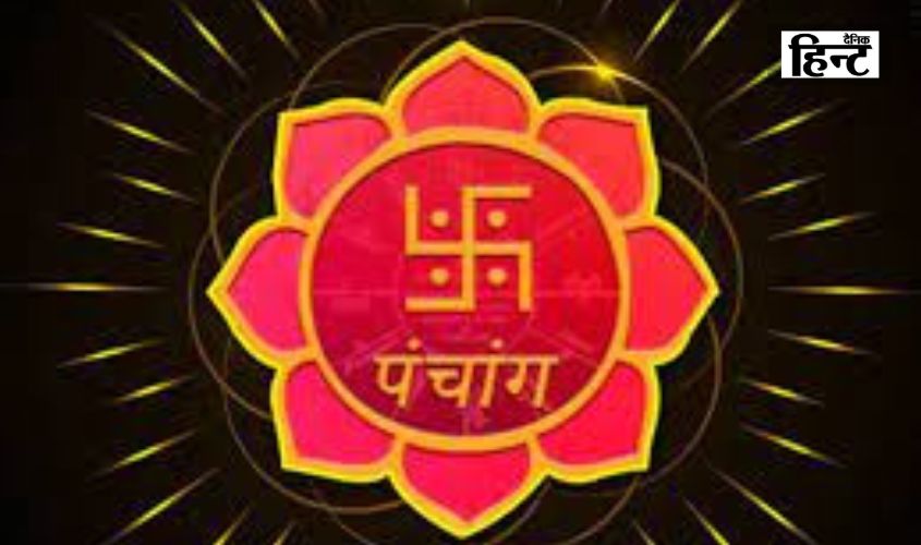 Aaj Ka Panchang 3 July : जानिए आज का शुभ मुहूर्त, सूर्योदय और चंद्रोदय का समय