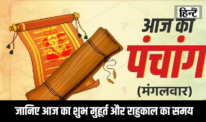 Aaj Ka Panchang : 14 July के पंचांग के अनुसार जानिए शुभ मुहूर्त और राहुकाल का समय