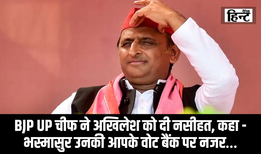 UP News : BJP UP चीफ ने अखिलेश यादव को दी नसीहत, कहा – भस्मासुर उनकी आपके वोट बैंक पर नजर…