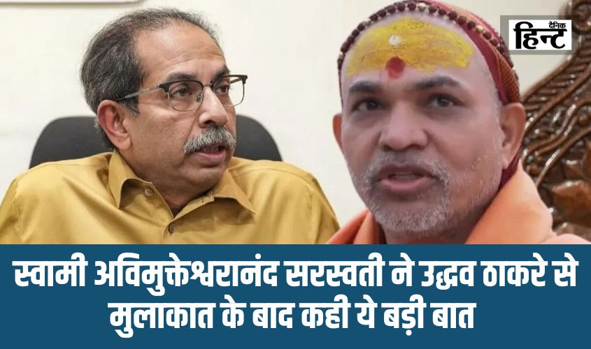 Swami Avimukteshwaranand : स्वामी अविमुक्तेश्वरानंद सरस्वती ने उद्धव ठाकरे से मुलाकात के बाद कही ये बड़ी बात