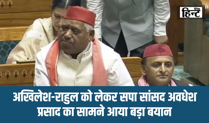 Avdhesh Prasad News : अखिलेश-राहुल को लेकर सपा सांसद अवधेश प्रसाद का सामने आया बड़ा बयान, जानिए क्या है मामला