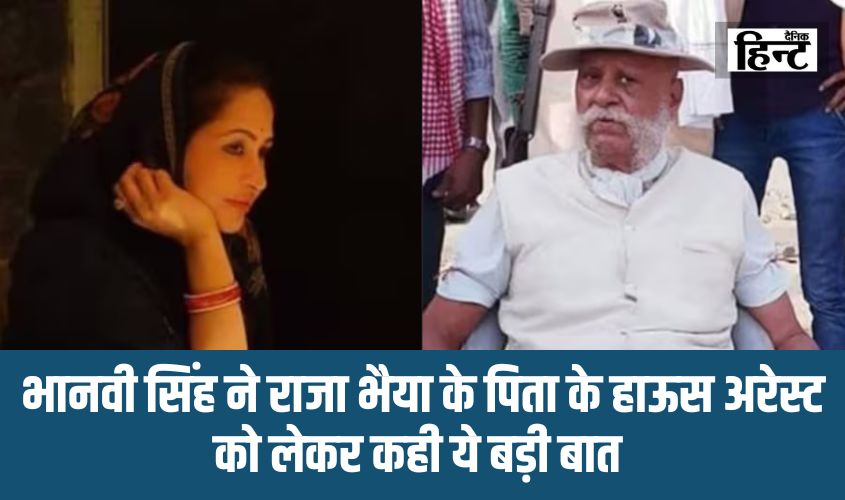 UP News : भानवी सिंह ने राजा भैया के पिता के हाऊस अरेस्ट को लेकर कही ये बड़ी बात