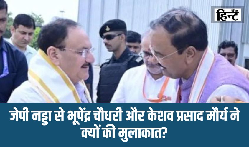 चुनावी नतीजों के बाद उत्तर प्रदेश भाजपा में अंदरूनी घमासान, जेपी नड्डा से भूपेंद्र चौधरी और केशव प्रसाद मौर्य ने क्यों की मुलाकात?