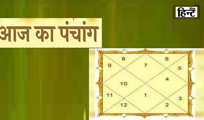 Aaj Ka Panchang : आज का दिन कितना शुभ और लाभदायक, पंचांग से जानिए राहुकाल का समय और नक्षत्र