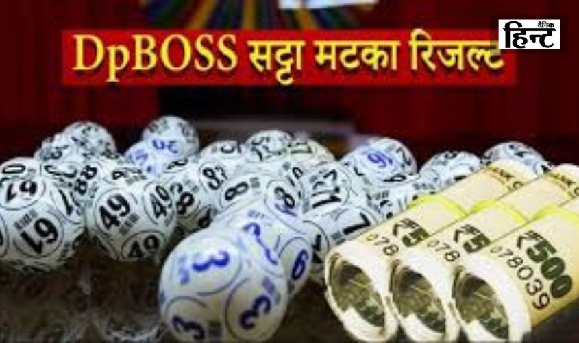 Satta Matka Results : गेम ने तोड़े कमाई के सारे रिकॉर्ड, जानिए आज के विंनिग नंबर