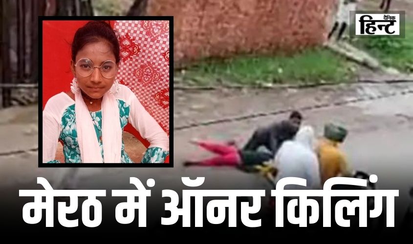 Meerut News : मेरठ में ऑनर किलिंग, प्रेम प्रसंग के चलते भाई ने बड़ी बेरहमी से की बहन की हत्या