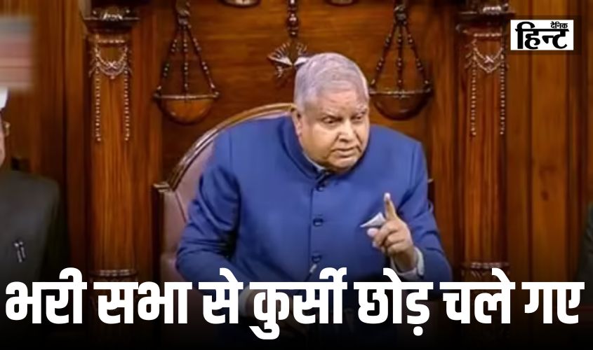 Parliament Monsoon Session : संसद में भरी सभा से कुर्सी छोड़ चले गए जगदीप धनकड़, जानिए वजह