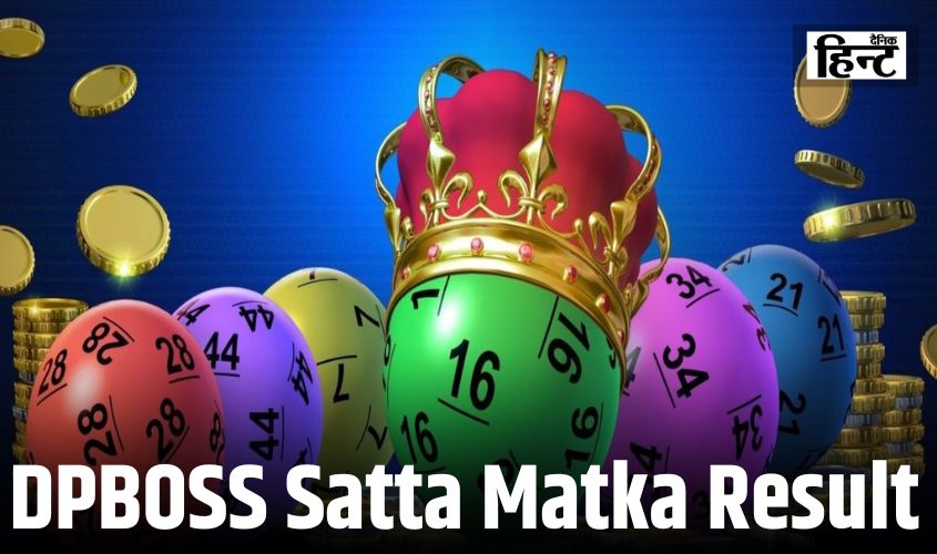 DPBOSS Satta Matka Result : आज इन अंकों की चमकी किस्मत धन की हुई वर्षा, यहां देखिए विनिंग नंबर
