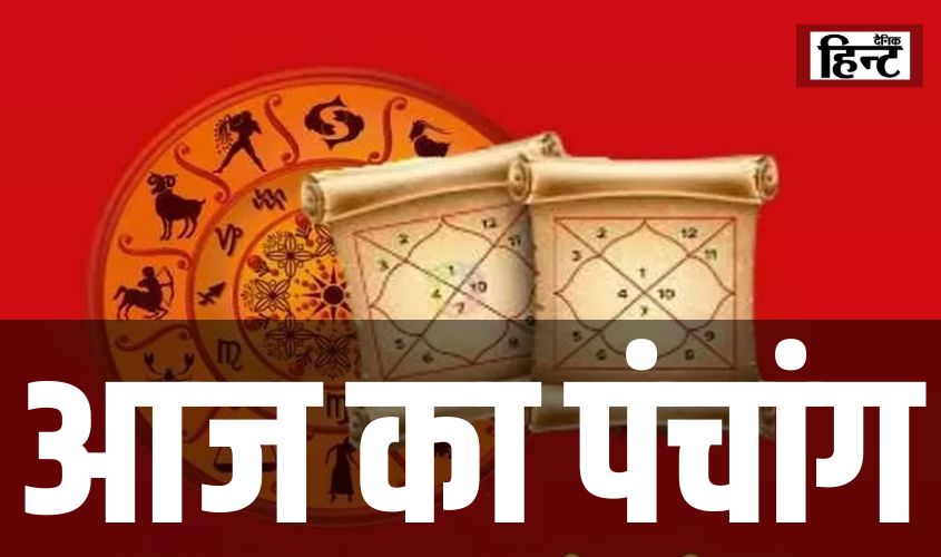 Aaj Ka Panchang : किस दिन खरीद सकते है घर, क्या हैं शुभ मुहूर्त, देखें आज का पंचांग