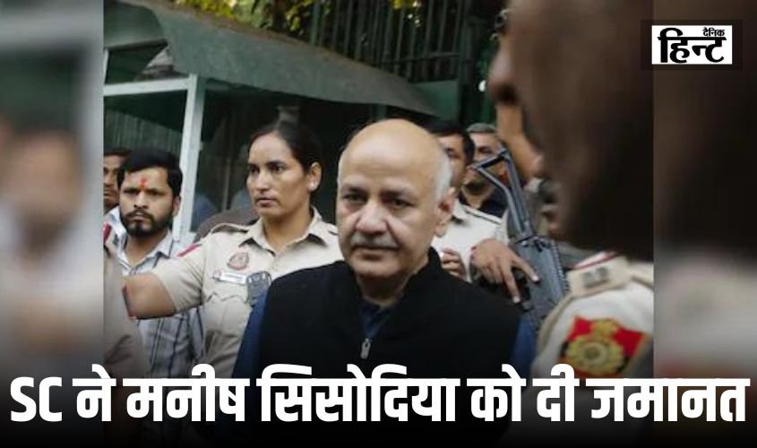 Manish Sisodia Bail News : सुप्रीम कोर्ट ने शराब नीति मामले में मनीष सिसोदिया को दी जमानत