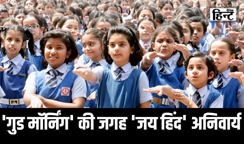 Haryana News : इस राज्य ने दिया अजीब फरमान, स्कूलों में ‘गुड मॉर्निंग’ की जगह ‘जय हिंद’ अनिवार्य