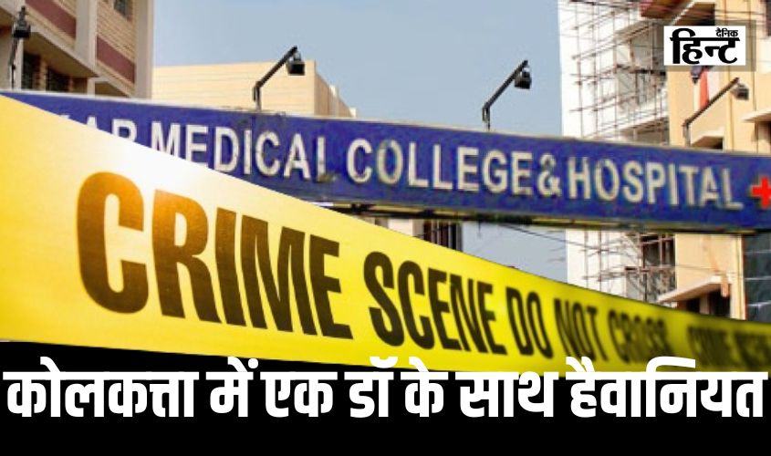 Kolkata News : एक तरफ डॉ को दिया भगवान का दर्जा, दूसरी ओर उसे ही नोच खाया, देखिये दिल दहला देने वाला मामला