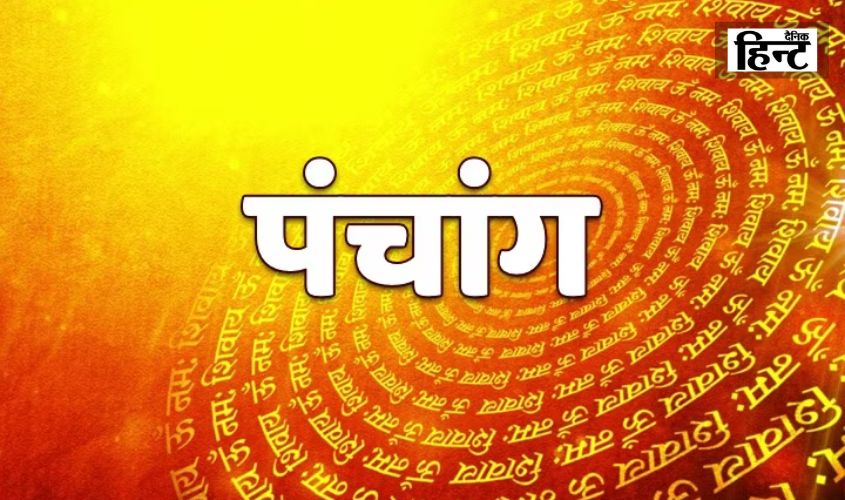 Aaj Ka Panchang : आज के पंचाग से करें अपने दिन की सकारात्मक शुरुआत