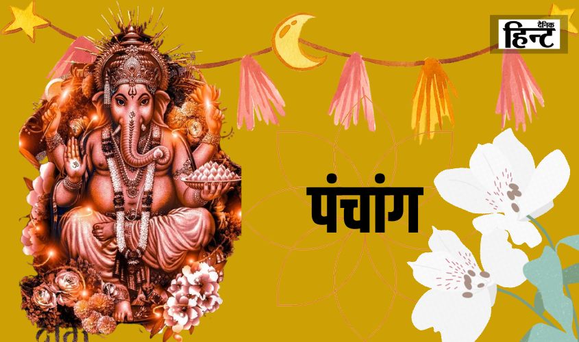 Aaj Ka Panchang : 12 अगस्त के पंचांग से जानें सूर्योदय का समय और आगामी शुभ तिथियां