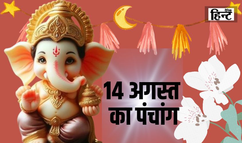Aaj Ka Panchang : 14 अगस्त के पंचांग से जानिए शुभ और अशुभ समय